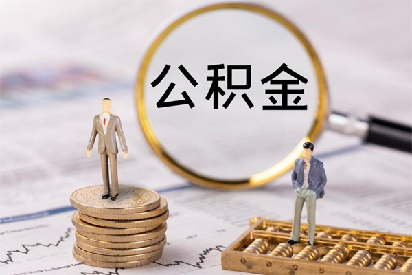 博尔塔拉蒙古取出公积金（2020怎么取公积金）